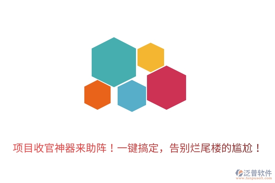 	 項(xiàng)目收官神器來(lái)助陣！一鍵搞定，告別爛尾樓的尷尬！  