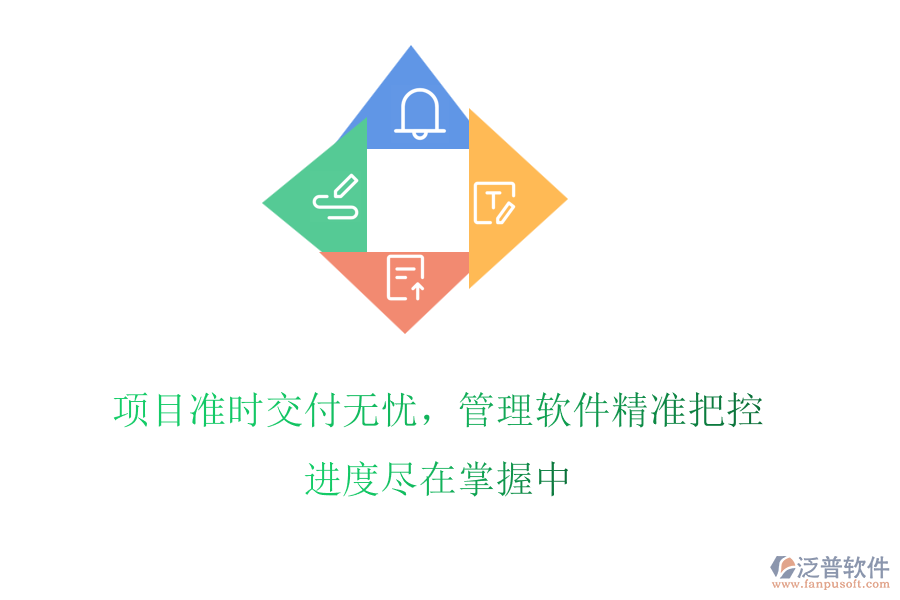項目準時交付無憂，管理軟件精準把控，進度盡在掌握中