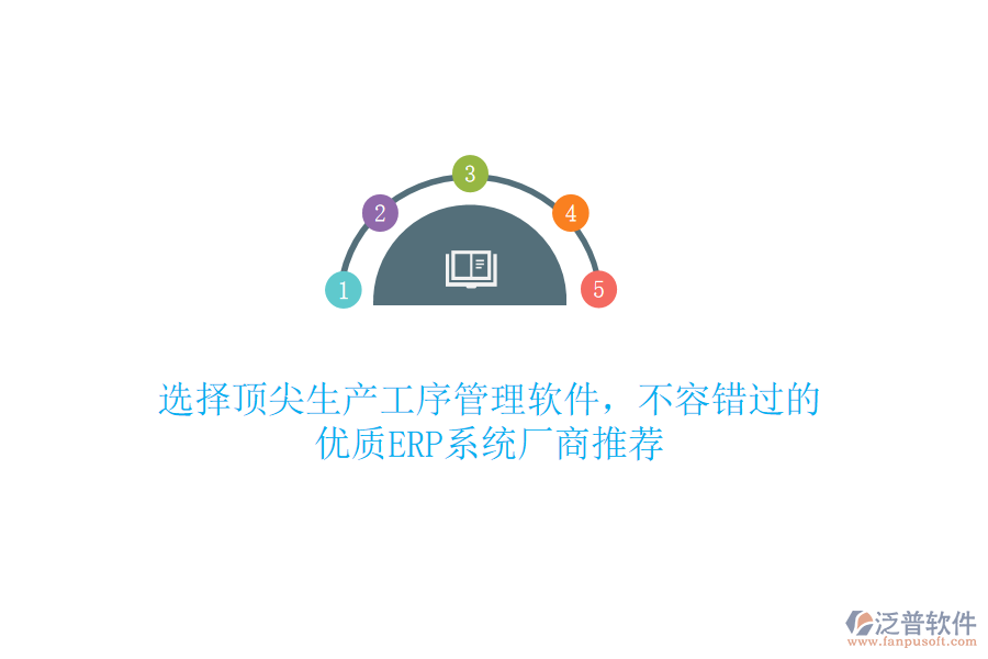 選擇頂尖生產(chǎn)工序管理軟件，不容錯(cuò)過的優(yōu)質(zhì)ERP系統(tǒng)廠商推薦