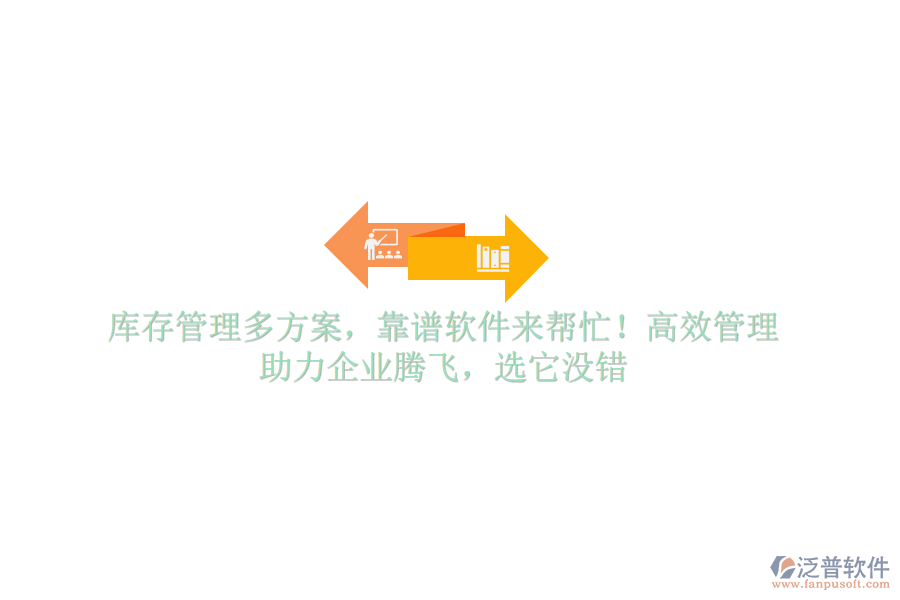 庫(kù)存管理多方案，靠譜軟件來(lái)幫忙！高效管理，助力企業(yè)騰飛，選它沒(méi)錯(cuò)