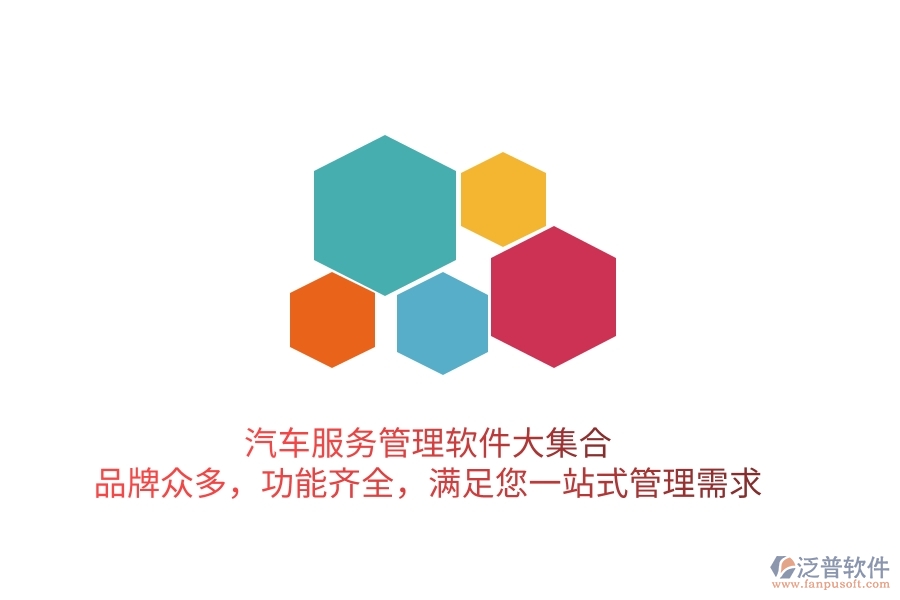汽車服務(wù)管理軟件大集合！品牌眾多，功能齊全，滿足您一站式管理需求