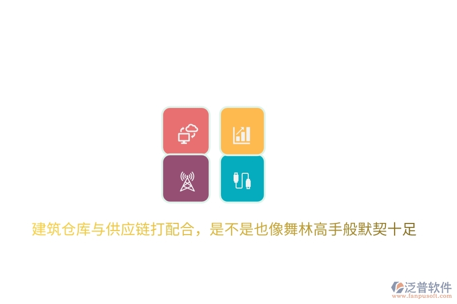 建筑倉庫與供應(yīng)鏈打配合，是不是也像舞林高手般默契十足