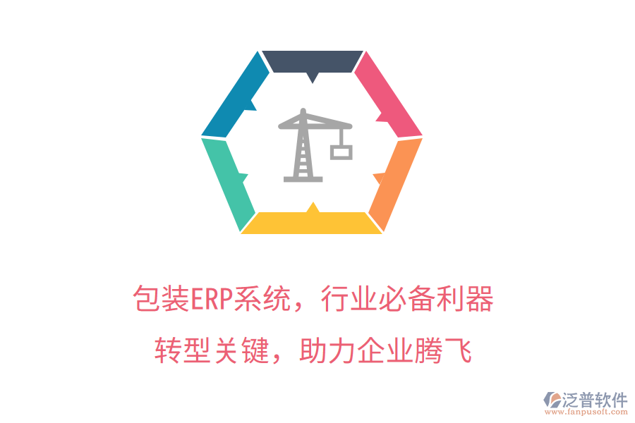 包裝ERP系統(tǒng)，行業(yè)必備利器！轉(zhuǎn)型關(guān)鍵，管理升級，助力企業(yè)騰飛