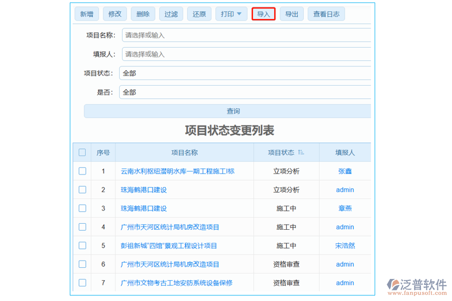 項(xiàng)目狀態(tài)變更列表中【導(dǎo)入】字段哪個(gè)部門使用