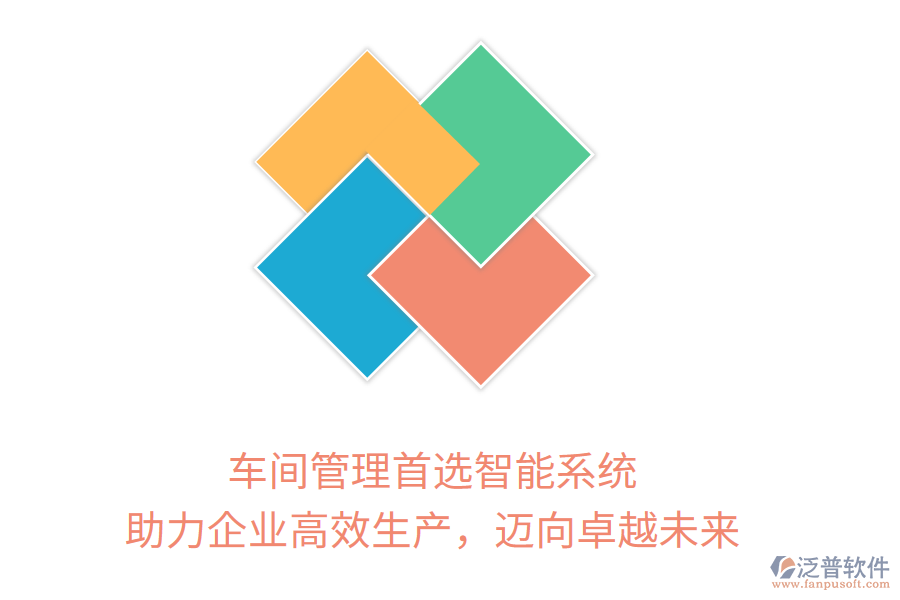 車間管理首選智能系統(tǒng)，助力企業(yè)高效生產(chǎn)，邁向卓越未來