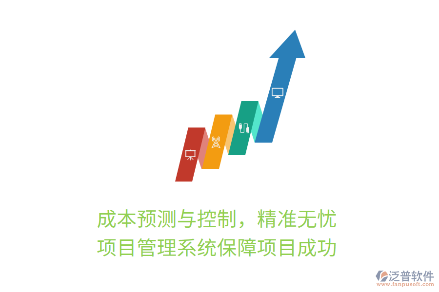 成本預(yù)測與控制，精準(zhǔn)無憂， 項(xiàng)目管理系統(tǒng)保障項(xiàng)目成功