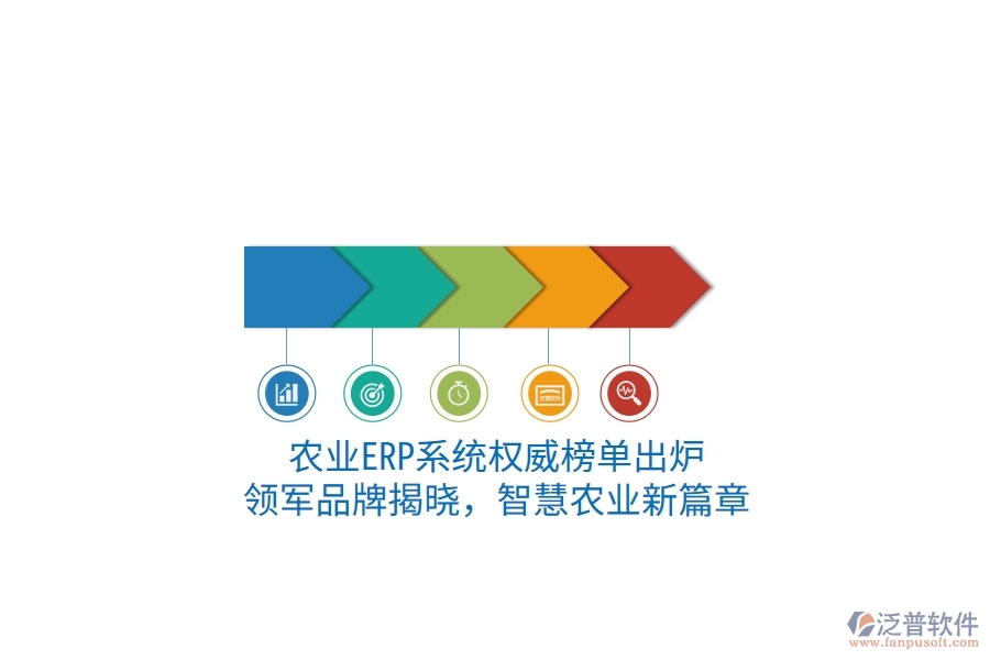 農業(yè)ERP系統(tǒng)權威榜單出爐：領軍品牌揭曉，智慧農業(yè)新篇章
