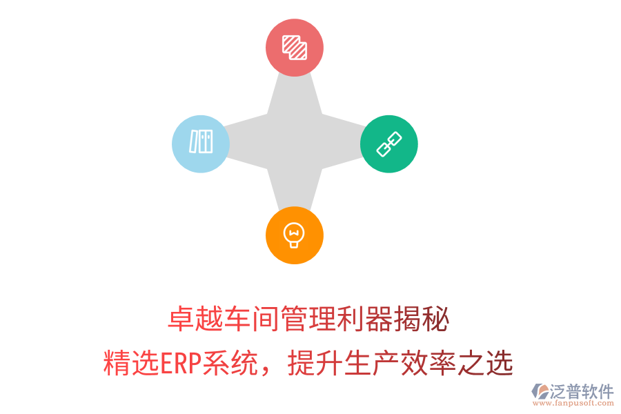 卓越車間管理利器揭秘，精選ERP系統(tǒng)，提升生產(chǎn)效率之選