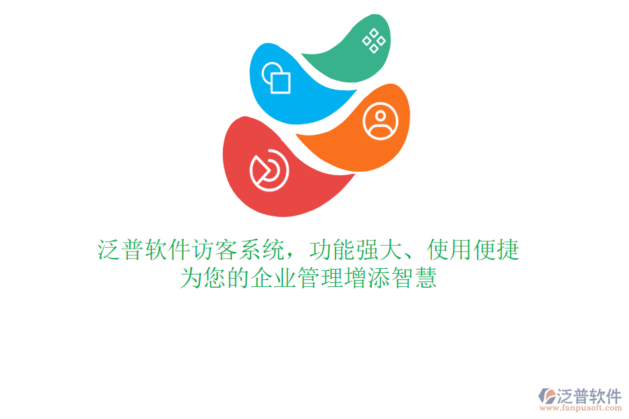 泛普軟件訪客系統(tǒng)，功能強(qiáng)大、使用便捷，為您的企業(yè)管理增添智慧