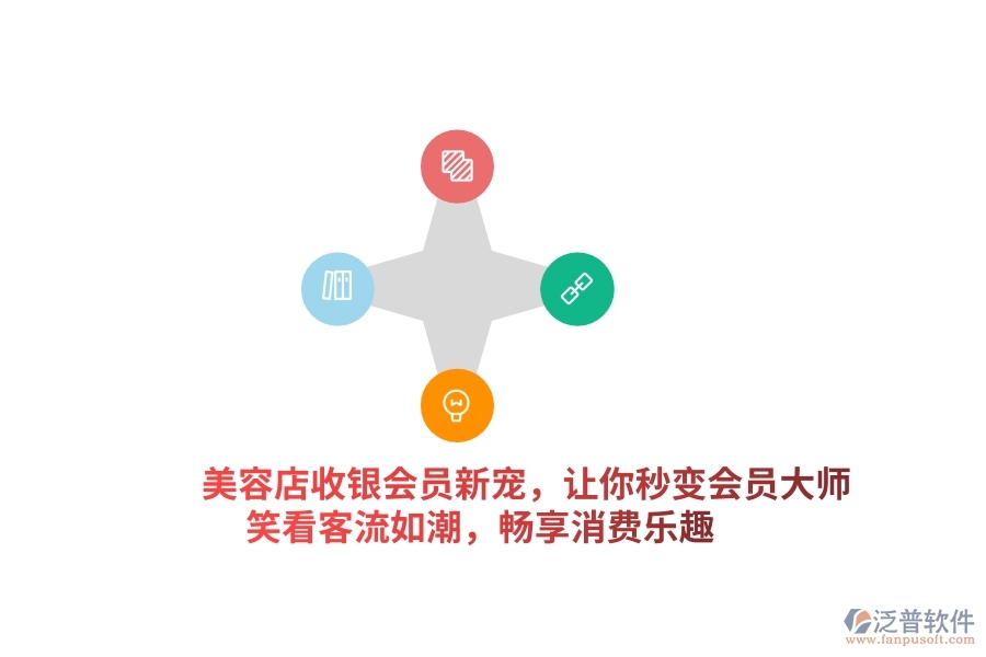 美容店收銀會(huì)員新寵，讓你秒變“會(huì)員大師”，笑看客流如潮，暢享消費(fèi)樂趣