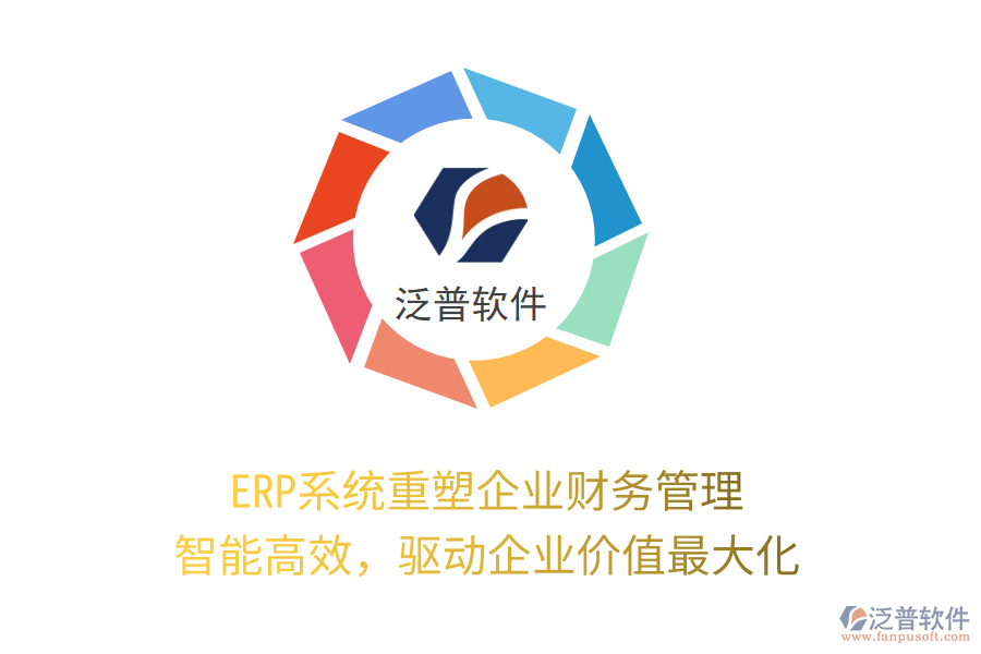 ERP系統(tǒng)重塑企業(yè)財(cái)務(wù)管理：智能高效，驅(qū)動企業(yè)價值最大化