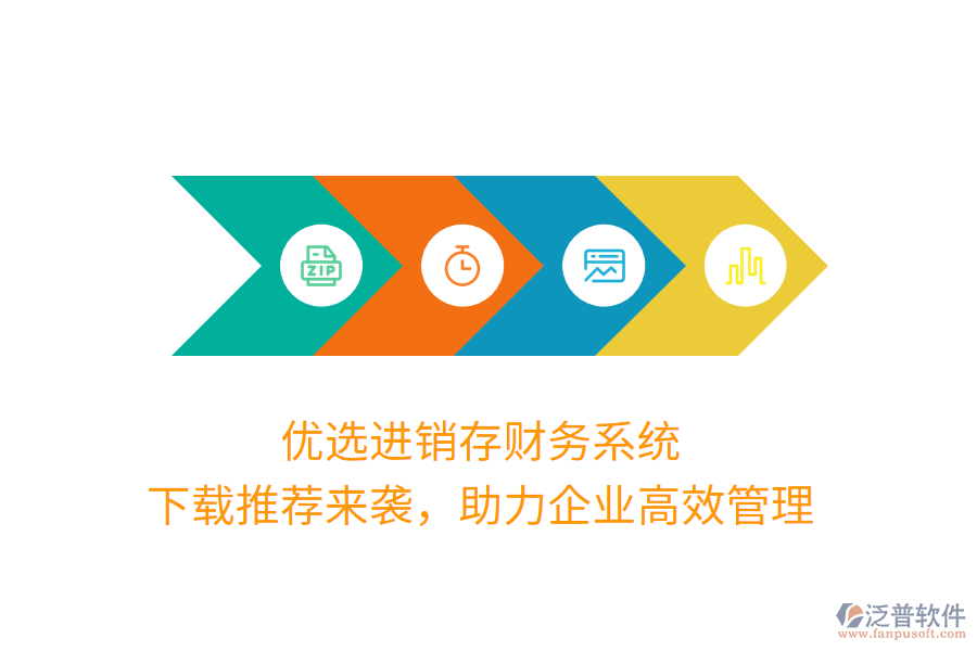 優(yōu)選進(jìn)銷存財(cái)務(wù)系統(tǒng)，下載推薦來(lái)襲，助力企業(yè)高效管理
