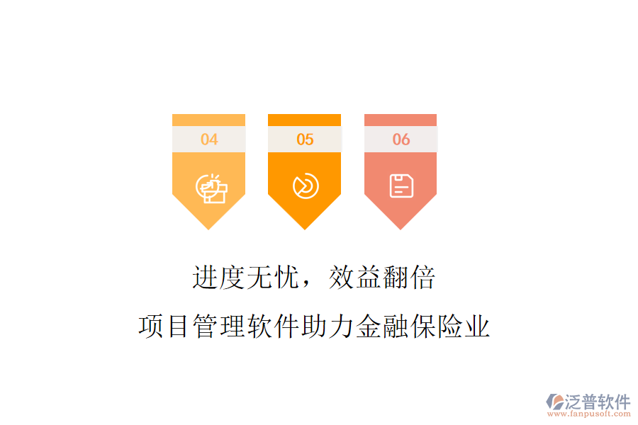 進(jìn)度無(wú)憂(yōu)，效益翻倍，項(xiàng)目管理軟件助力金融保險(xiǎn)業(yè)