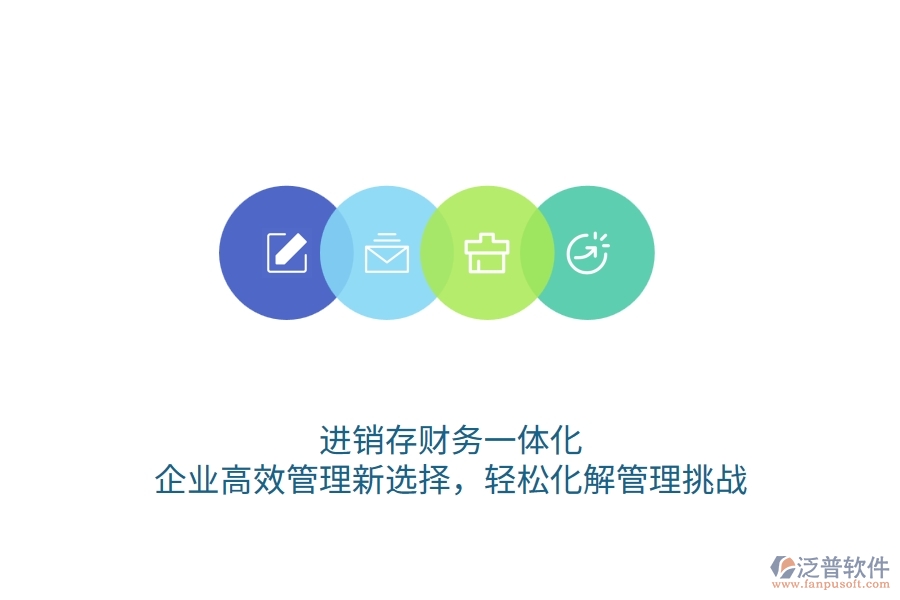 進(jìn)銷存財務(wù)一體化：企業(yè)高效管理新選擇，輕松化解管理挑戰(zhàn)
