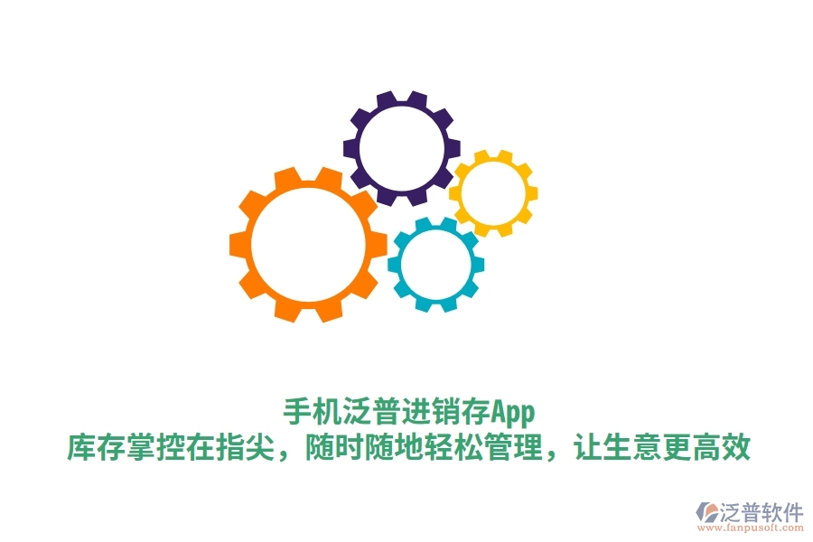 手機泛普進銷存App：庫存掌控在指尖，隨時隨地輕松管理，讓生意更高效