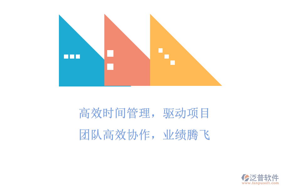 高效時間管理，驅(qū)動項目團(tuán)隊高效協(xié)作，業(yè)績騰飛