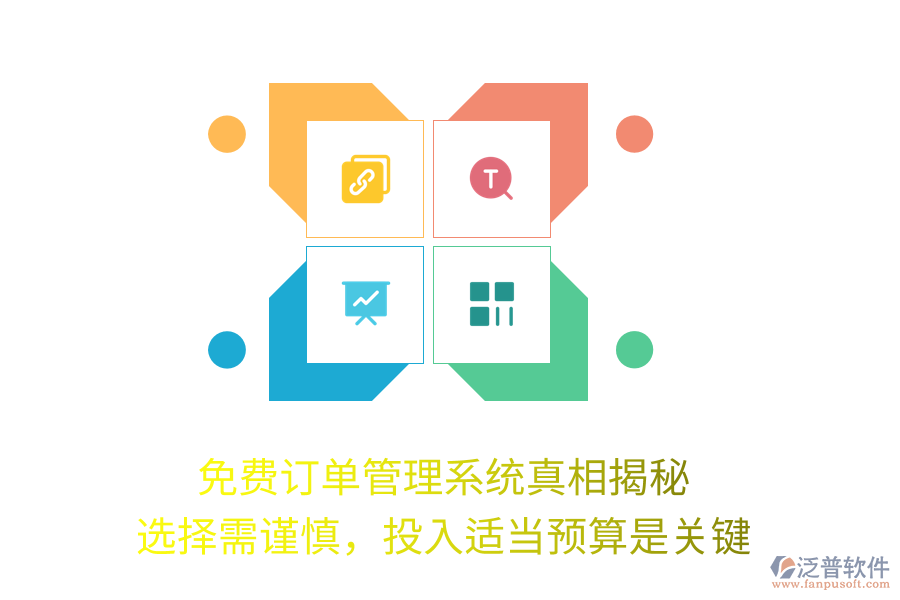 免費(fèi)訂單管理系統(tǒng)真相揭秘：選擇需謹(jǐn)慎，投入適當(dāng)預(yù)算是關(guān)鍵