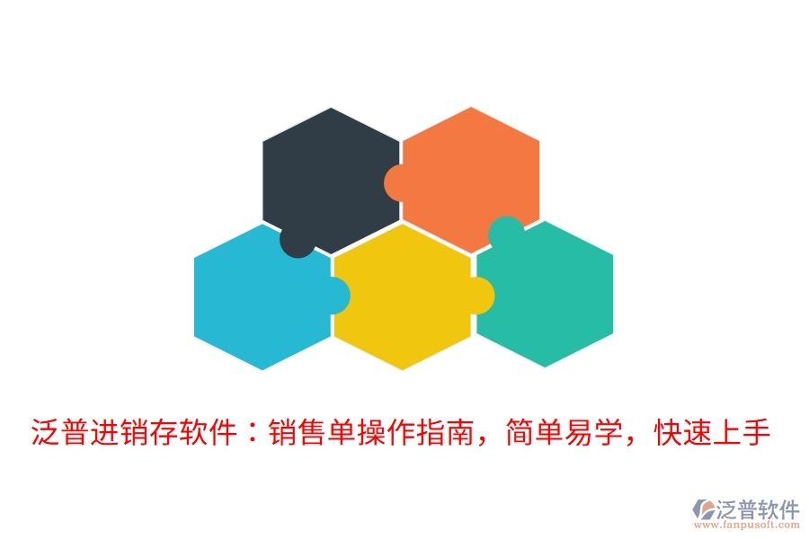 泛普進銷存軟件：銷售單操作指南，簡單易學(xué)，快速上手