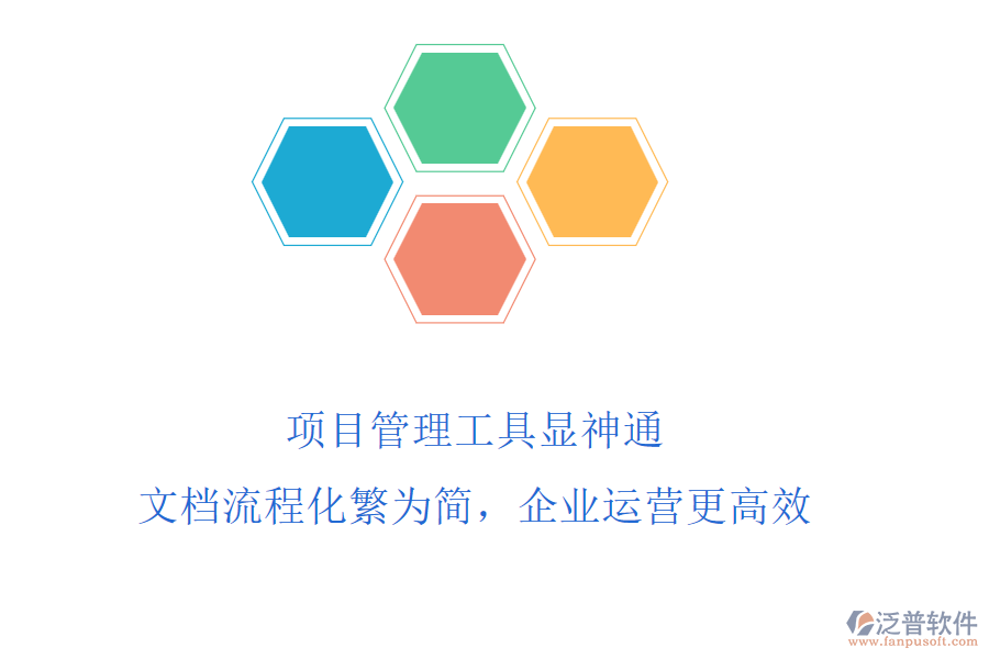項(xiàng)目管理工具顯神通，文檔流程化繁為簡(jiǎn)，企業(yè)運(yùn)營(yíng)更高效