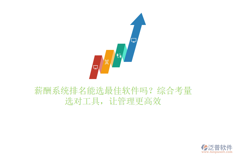 薪酬系統(tǒng)排名能選最佳軟件嗎？綜合考量，選對工具，讓管理更高效