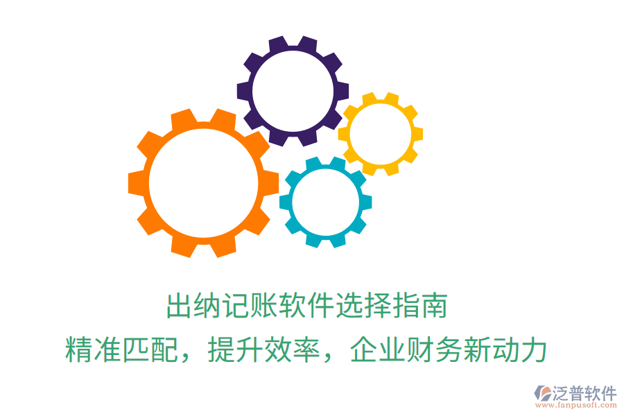 出納記賬軟件選擇指南，精準匹配，提升效率，企業(yè)財務(wù)新動力