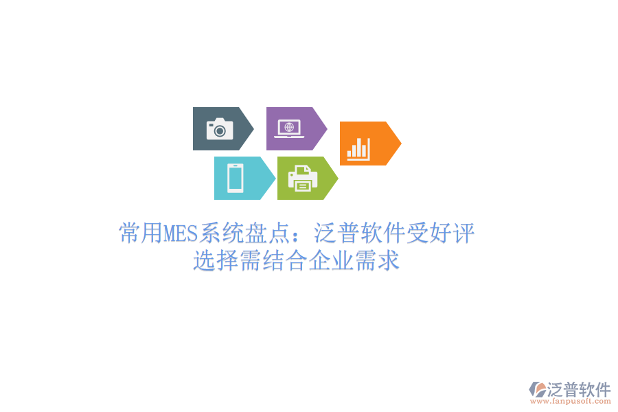 常用MES系統(tǒng)盤點(diǎn)：泛普軟件受好評(píng)，選擇需結(jié)合企業(yè)需求