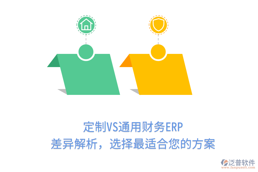 定制VS通用財務(wù)ERP，差異解析，選擇最適合您的方案