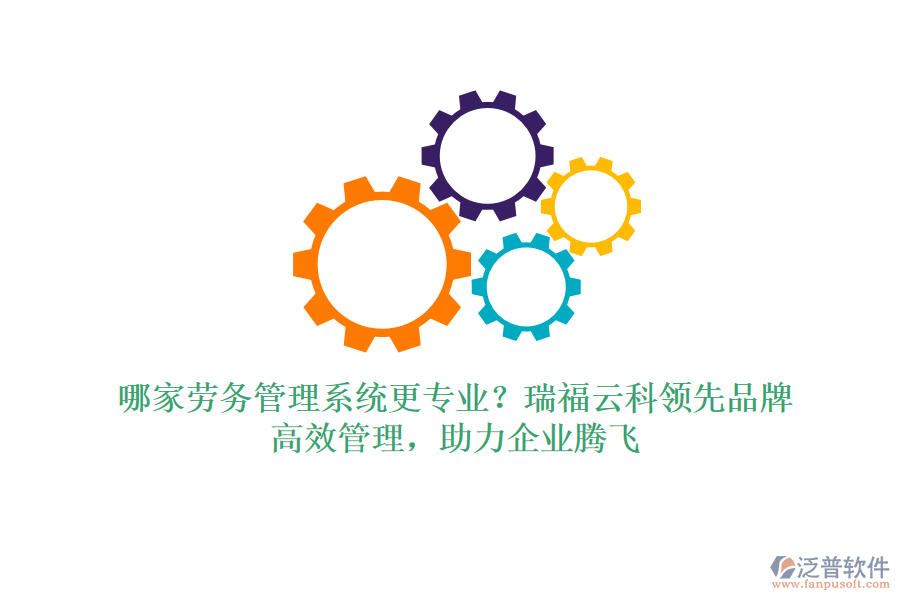 哪家勞務(wù)管理系統(tǒng)更專業(yè)？瑞福云科領(lǐng)先品牌，高效管理，助力企業(yè)騰飛