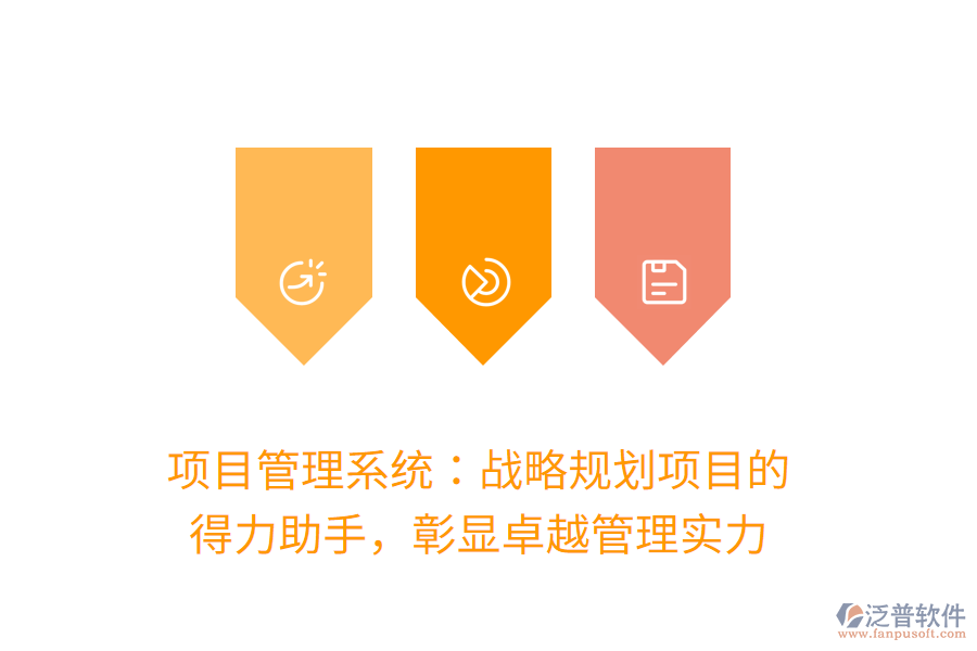 項(xiàng)目管理系統(tǒng)：戰(zhàn)略規(guī)劃項(xiàng)目的 得力助手，彰顯卓越管理實(shí)力