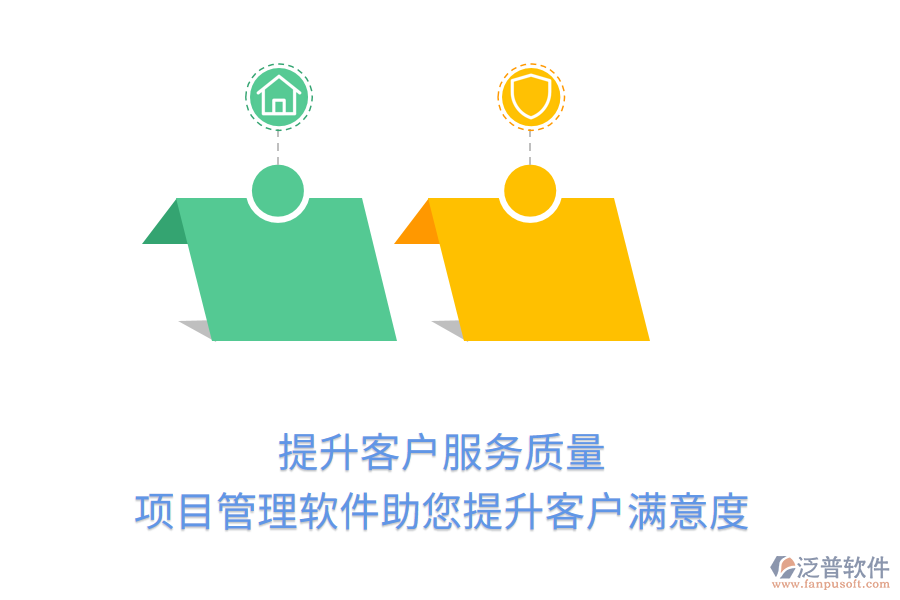 提升客戶服務(wù)質(zhì)量， 項(xiàng)目管理軟件助您提升客戶滿意度