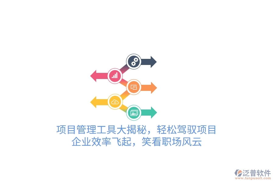 項目管理工具大揭秘，輕松駕馭項目，企業(yè)效率飛起，笑看職場風云
