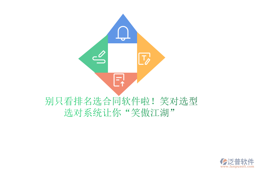 別只看排名選合同軟件啦！笑對選型，選對系統(tǒng)讓你“笑傲江湖”