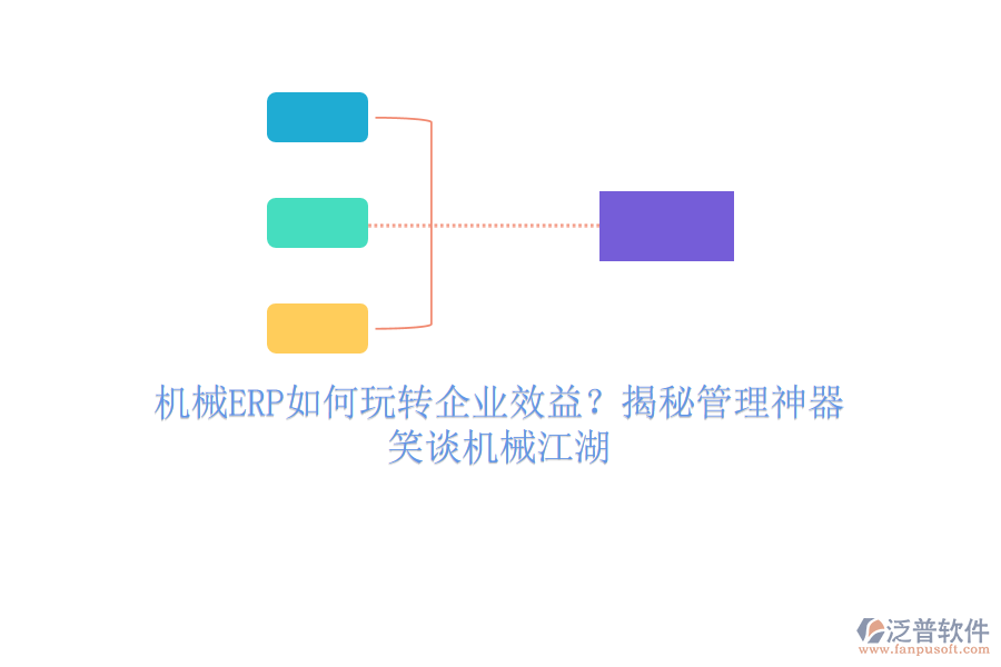 機械ERP如何玩轉企業(yè)效益？揭秘管理神器，笑談機械江湖