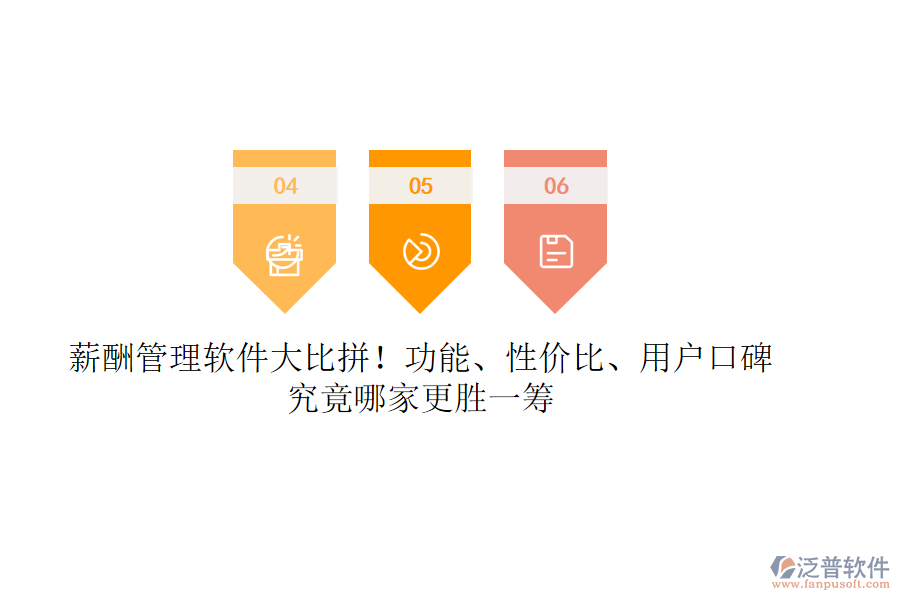 薪酬管理軟件大比拼！功能、性價比、用戶口碑，究竟哪家更勝一籌