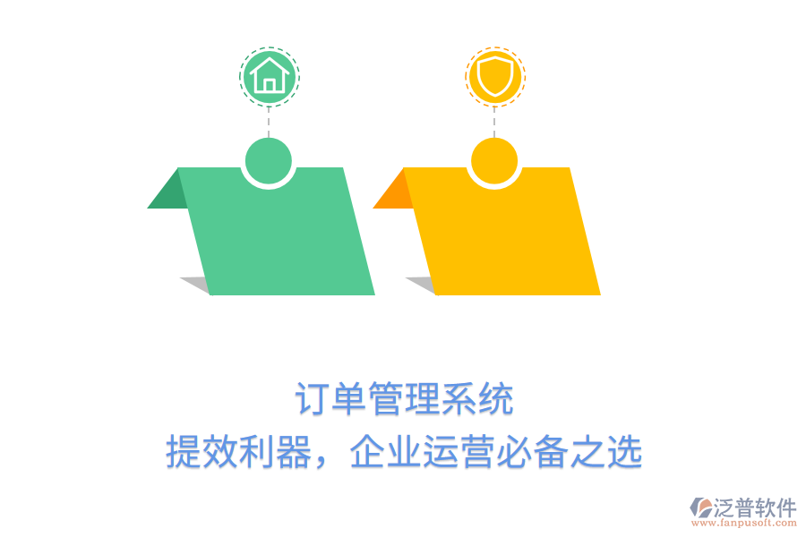 訂單管理系統(tǒng)：提效利器，企業(yè)運(yùn)營(yíng)必備之選