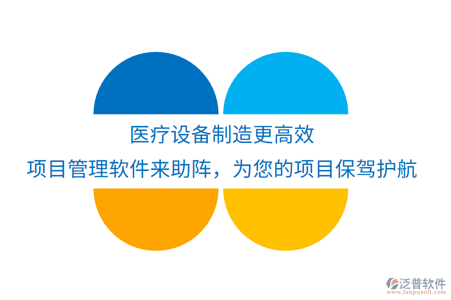 醫(yī)療設(shè)備制造更高效，項(xiàng)目管理軟件來助陣，為您的項(xiàng)目保駕護(hù)航