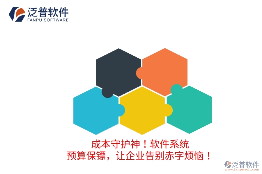 成本守護(hù)神！軟件系統(tǒng)：預(yù)算保鏢，讓企業(yè)告別赤字煩惱！