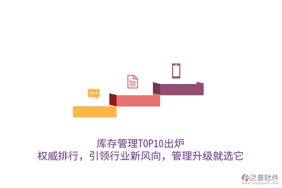 庫(kù)存管理TOP10出爐！權(quán)威排行，引領(lǐng)行業(yè)新風(fēng)向，管理升級(jí)就選它