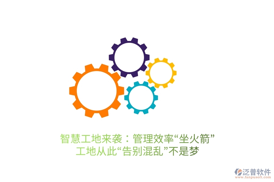智慧工地來襲：管理效率“坐火箭”，工地從此“告別混亂”不是夢