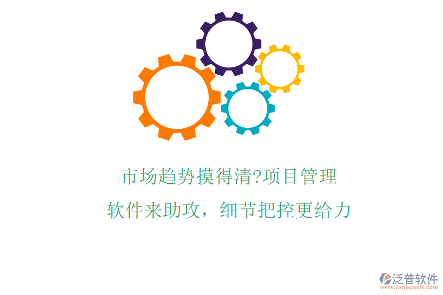 市場趨勢摸得清?項目管理軟件來助攻，細(xì)節(jié)把控更給力