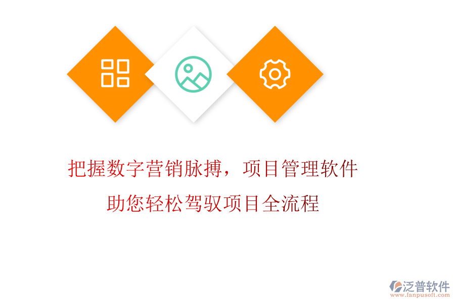 把握數(shù)字營銷脈搏，項(xiàng)目管理軟件助您輕松駕馭項(xiàng)目全流程