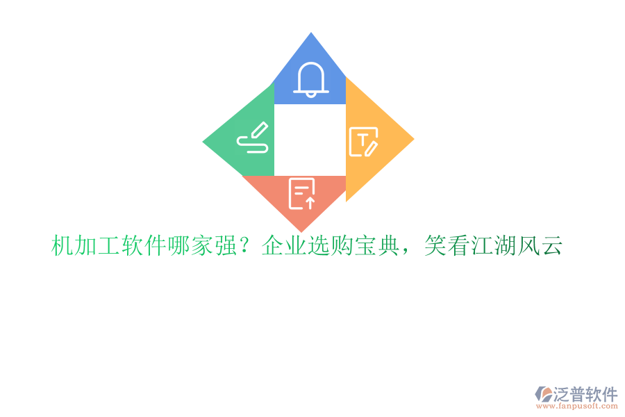 機加工軟件哪家強？企業(yè)選購寶典，笑看江湖風(fēng)云