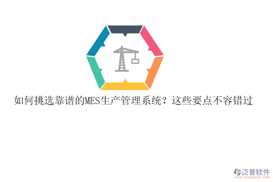 如何挑選靠譜的MES生產(chǎn)管理系統(tǒng)？這些要點(diǎn)不容錯(cuò)過
