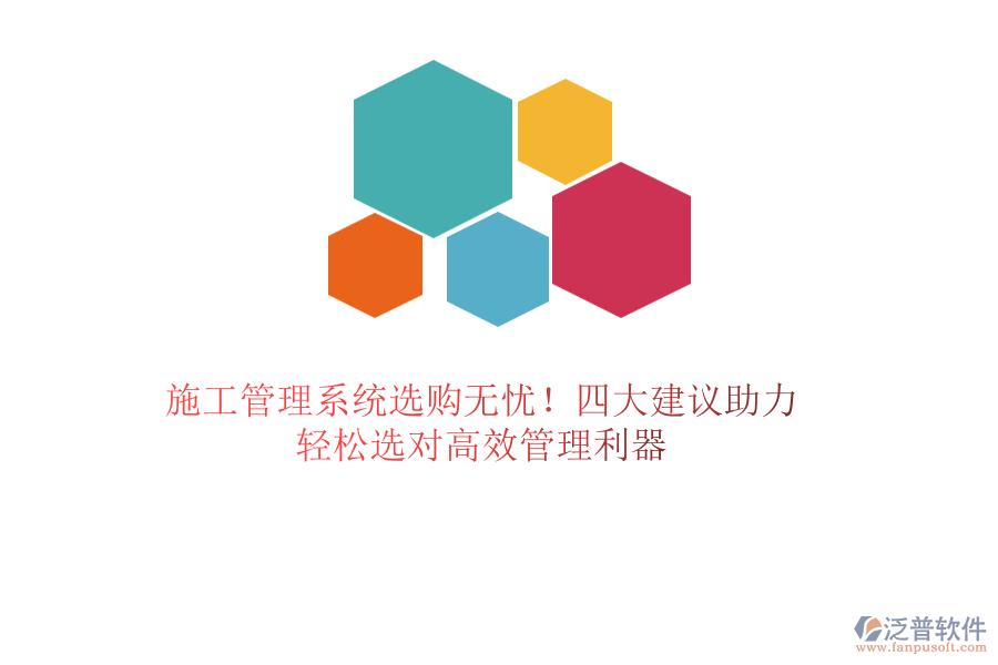 施工管理系統(tǒng)選購無憂！四大建議助力，輕松選對高效管理利器