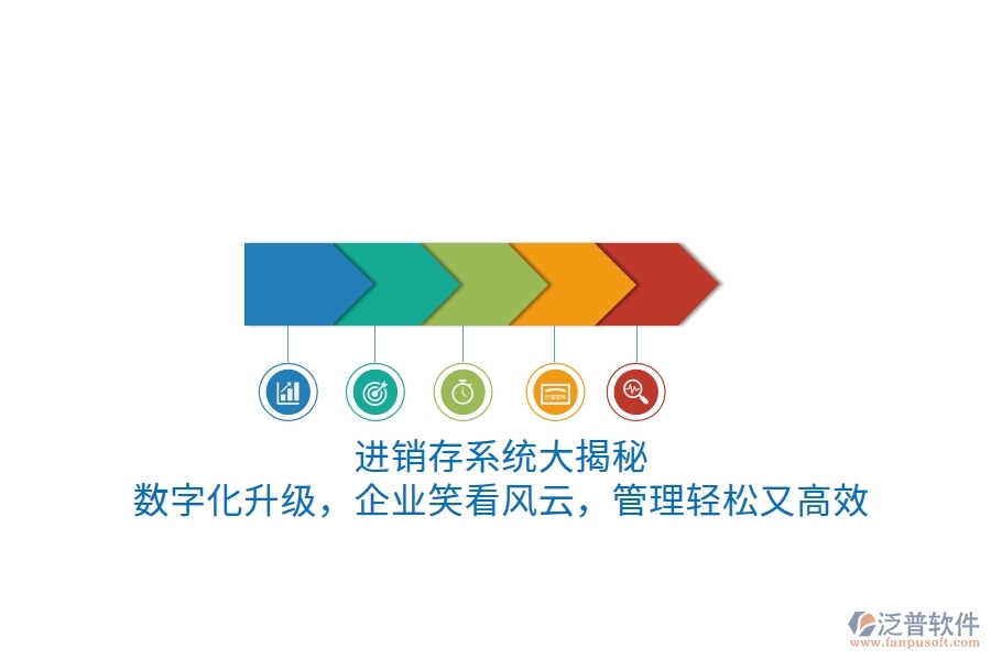 進(jìn)銷存系統(tǒng)“大揭秘”！數(shù)字化升級，企業(yè)笑看風(fēng)云，管理輕松又高效