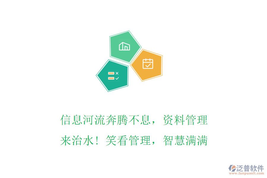 信息河流奔騰不息，資料管理來治水! 笑看管理，智慧滿滿
