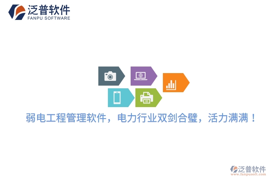 弱電工程管理軟件，電力行業(yè)雙劍合璧，活力滿滿！