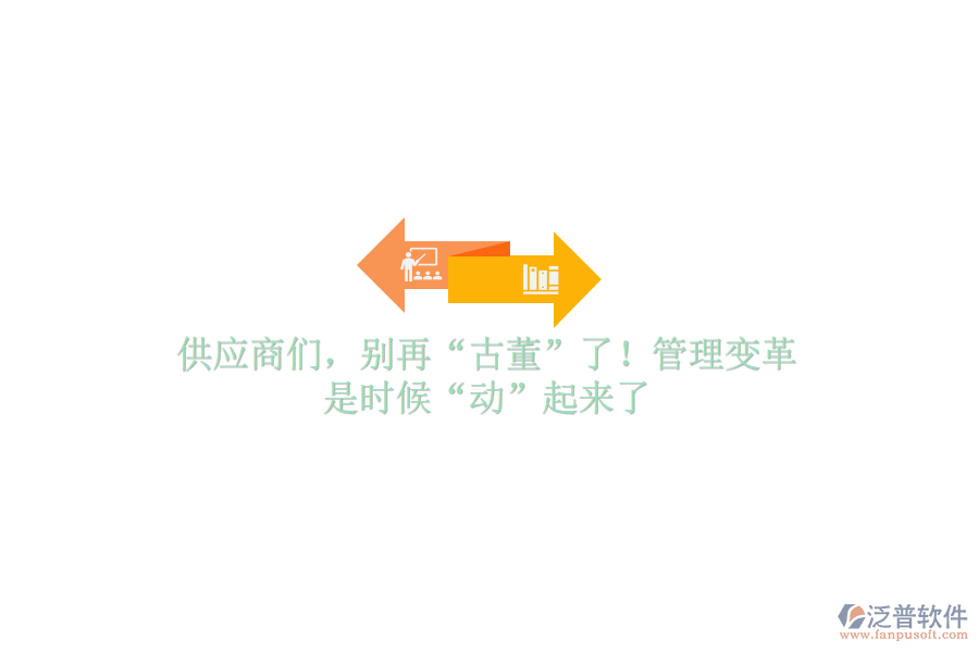供應商們，別再“古董”了！管理變革，是時候“動”起來了
