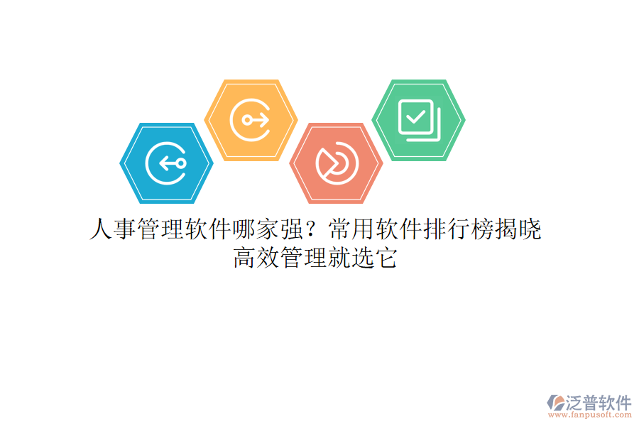 人事管理軟件哪家強(qiáng)？常用軟件排行榜揭曉，高效管理就選它
