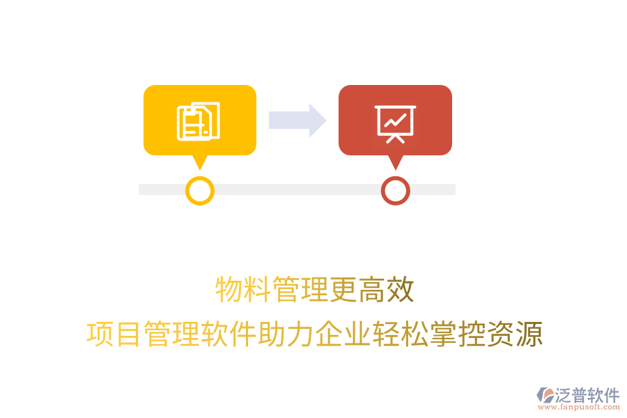 物料管理更高效，項(xiàng)目管理軟件助力企業(yè)輕松掌控資源